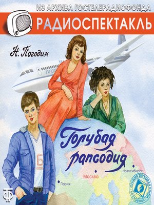 cover image of Голубая рапсодия